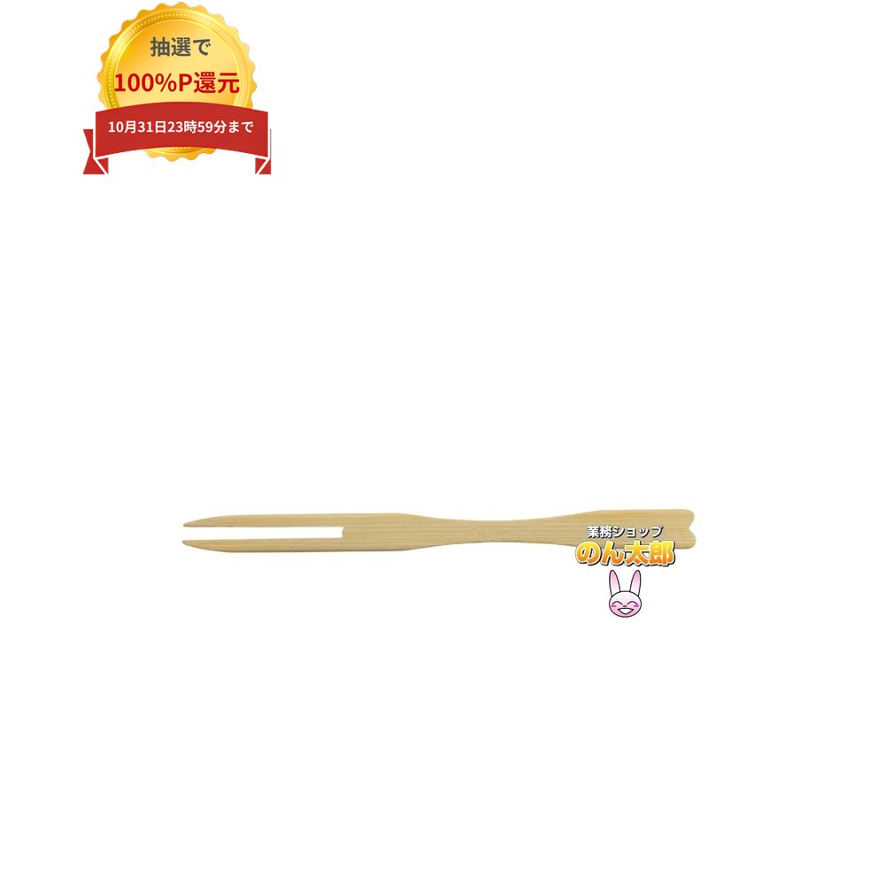 ＼エントリー＆購入で最大100%ポイント還元！10月限定／和洋菓子向け竹製フォーク　9cm　1000本箱入【取り寄せ商品・即納不可・代引き不可・返品不可】