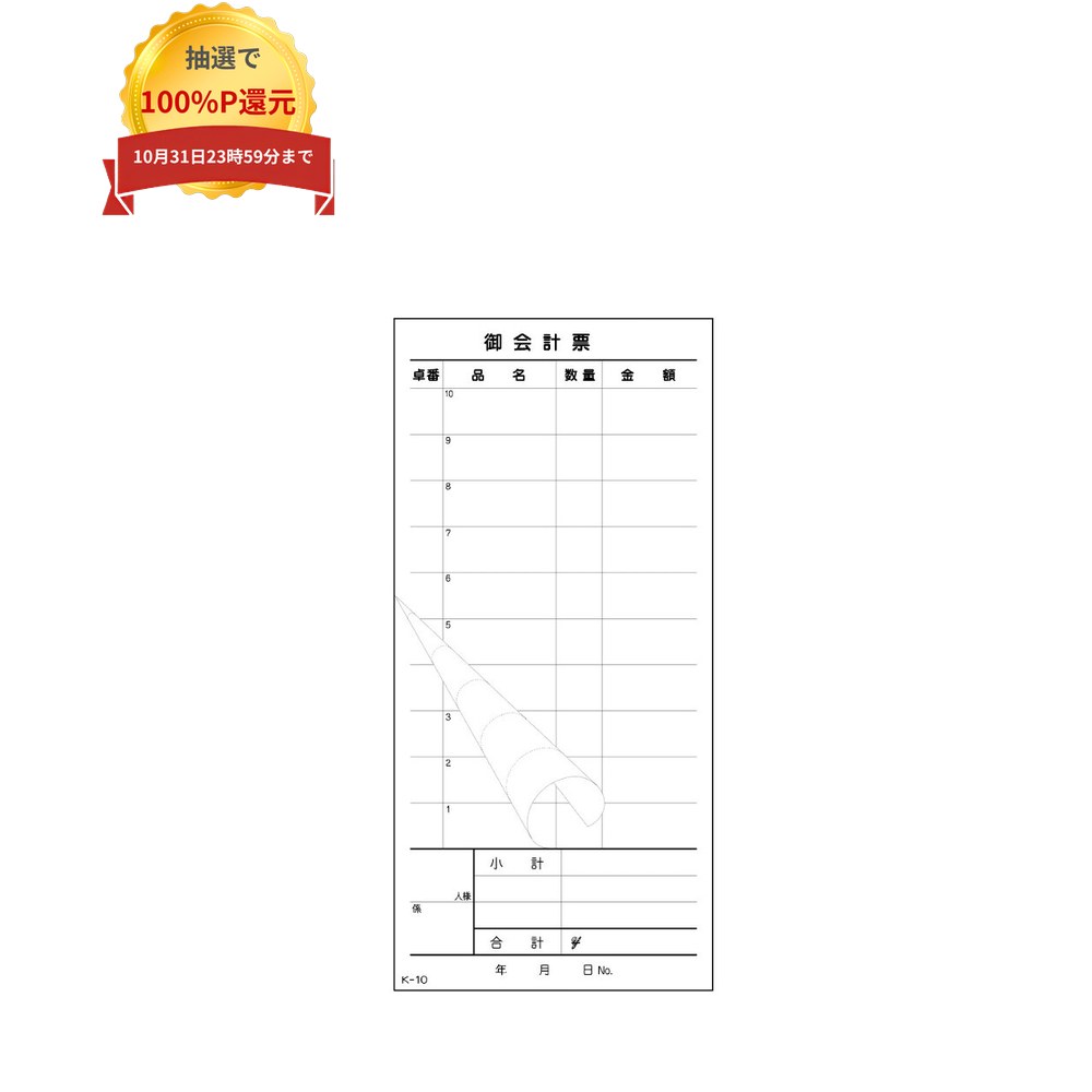 ご注意 ●この商品は、取り寄せ後の発送となります。通常5営業日以内に発送いたします。 ●この商品は、代引き不可・返品不可となりますので、ご了承ください。 特徴 業務用会計伝票 ●様々な飲食店におすすめの汎用御会計票です。 商品詳細 ●商品名：業務用　お会計表(会計伝票)　既製品 ●品番：K-10 ●仕様：10行、2枚複写 ●用紙：白N50 ●刷色：スミ ●サイズ：[1枚目]90×150mm、[2枚目]90×190mm ●入数：50組×10冊(500組) ●メーカー名：大黒工業株式会社 【広告文責】株式会社コーセイ　087-885-6107