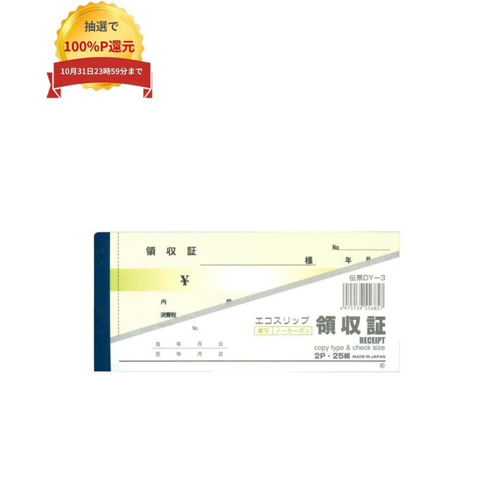 ご注意 ●この商品は、取り寄せ後の発送となります。通常5営業日以内に発送いたします。 ●この商品は、代引き不可・返品不可となりますので、ご了承ください。 特徴 業務用領収書 ●汎用の領収書です。 商品詳細 ●商品名：業務用　領収書 ●品番：DY-3 ●仕様：2枚複写、ミシン目1本(2枚目のみ) ●用紙：[1枚目]白N40、[2枚目]白N80 ●刷色：黒 ●サイズ：186×85mm ●入数：25組×10冊(250組) ●メーカー名：大黒工業株式会社 【広告文責】株式会社コーセイ　087-885-6107