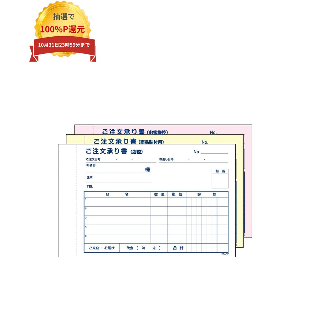 ご注意 ●この商品は、取り寄せ後の発送となります。通常5営業日以内に発送いたします。 ●この商品は、代引き不可・返品不可となりますので、ご了承ください。 特徴 業務用伝票 ●お客様からのご注文内容とお客様情報の記載が可能。 ●引き取りか配達か、支払い完了済かなどの情報の記載欄付。 商品詳細 ●商品名：業務用　ご注文承り書 ●品番：FD-01 ●仕様：5行、3枚複写、ミシン目1本 ●用紙：[1枚目]白N40、[2枚目]クリームN40、[3枚目]ピンクN40 ●刷色：紺藍 ●サイズ：143×91mm ●入数：50組×5冊(250組) ●メーカー名：大黒工業株式会社 【広告文責】株式会社コーセイ　087-885-6107