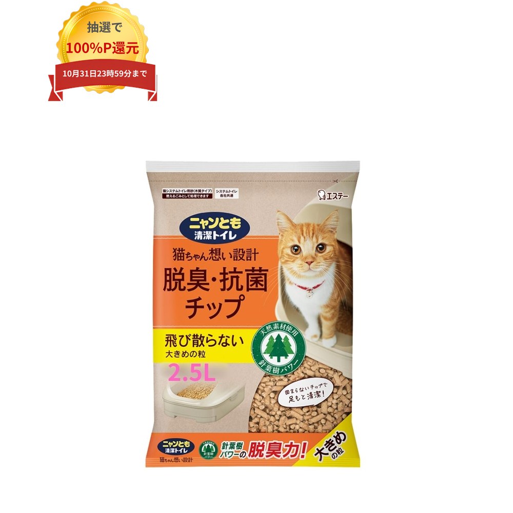 ご注意 ●この商品は、取り寄せ後の発送となります。通常5営業日以内に発送いたします。 ●この商品は、代引き不可・返品不可となりますので、ご了承ください。 特徴 肉球に挟まらず飛び散らない ●天然素材の針葉樹のチカラで、ウンチとオシッコの臭いをしっかり閉じ込める。 ●ウンチをしたときも、さらさらのチップがニオイを脱臭、針葉樹の香りが長続き。 ●交換時の粉の舞い散りも少ない。 ●チップはオシッコで固まらないため、取り除く手間なし。 ●天然素材の木材を使用しているので、燃えるゴミとして処理できる。（※自治体により廃棄物の分類が異なる場合があるので、お住いの地域のルールに従ってください。） ●チップの粒の大きさは3種類。お好みに合わせて選べる。 ●猫ちゃんの尿量は、体重や季節、年齢等によって変化します。チップの補充量は、猫ちゃんの数や尿量、お使いのトイレの大きさによって調整してください。 ●チップは木材を主原料にしているため、木材の産地や季節などで若干ニオイや色が変わる場合がありますが、品質上問題ありません。 商品詳細 ●商品名：業務用　ペット向けトイレ用品　ニャンとも清潔トイレ　脱臭・抗菌チップ　大きめの粒 ●直径：約6mm ●容量：2.5L×6個 ●使用期間の目安(2.5L)：1頭の場合：約1.5か月、2頭の場合：約3週間 ●メーカー名：エステー株式会社 【広告文責】株式会社コーセイ　087-885-6107