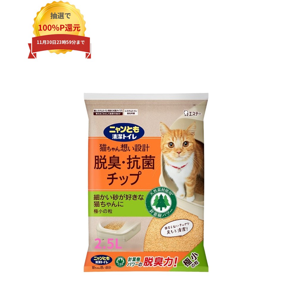 ご注意 ●この商品は、取り寄せ後の発送となります。通常5営業日以内に発送いたします。 ●この商品は、代引き不可・返品不可となりますので、ご了承ください。 特徴 細かい砂が好きな猫ちゃんに ●天然素材の針葉樹のチカラで、ウンチとオシッコの臭いをしっかり閉じ込める。 ●ウンチをしたときも、さらさらのチップがニオイを脱臭、針葉樹の香りが長続き。 ●交換時の粉の舞い散りも少ない。 ●チップはオシッコで固まらないため、取り除く手間なし。 ●天然素材の木材を使用しているので、燃えるゴミとして処理できる。（※自治体により廃棄物の分類が異なる場合があるので、お住いの地域のルールに従ってください。） ●チップの粒の大きさは3種類。お好みに合わせて選べる。 ●猫ちゃんの尿量は、体重や季節、年齢等によって変化します。チップの補充量は、猫ちゃんの数や尿量、お使いのトイレの大きさによって調整してください。 ●チップは木材を主原料にしているため、木材の産地や季節などで若干ニオイや色が変わる場合がありますが、品質上問題ありません。 商品詳細 ●商品名：業務用　ペット向けトイレ用品　ニャンとも清潔トイレ　脱臭・抗菌チップ　極小の粒 ●直径：約3mm ●容量：2.5L×6個 ●使用期間の目安(2.5L)：1頭の場合：約1.5か月、2頭の場合：約3週間 ●メーカー名：エステー株式会社 【広告文責】株式会社コーセイ　087-885-6107