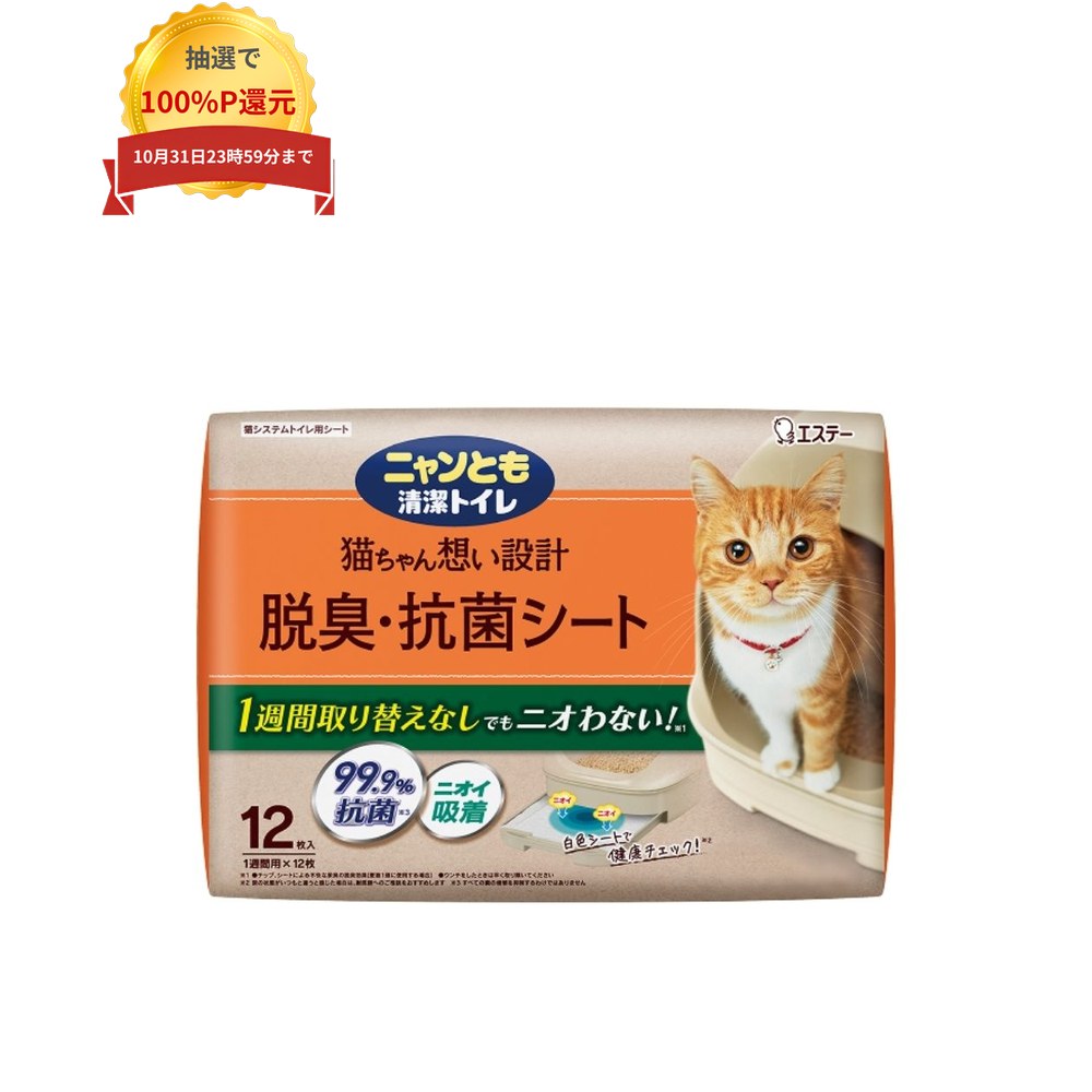 ご注意 ●この商品は、取り寄せ後の発送となります。通常5営業日以内に発送いたします。 ●この商品は、代引き不可・返品不可となりますので、ご了承ください。 特徴 3つの脱臭パワーで強力脱臭 ●抗菌・中和・吸着の3つの脱臭パワーが、1週間分のオシッコのニオイをパワフルに吸収。（猫ちゃん1頭で、ニャンとも清潔トイレ使用時） ●厚手のシートがグングン吸収・脱臭するので、1枚で1週間取り替えなしでも臭いにくい。（シート、チップによる不快な尿臭の脱臭効果（猫ちゃん1頭に使用する場合）ウンチをした時は早く取り除いてください） ●すべての菌の増殖を抑制するわけではありません。 ●猫ちゃんが一カ所でオシッコをしても全面に広がり、たっぷり吸収。 ●白色シートでオシッコの色がわかりやすいので、毎日のオシッコチェックも簡単。 ●使いやすいシートタイプだから、小さくたためて捨てやすい。 ●燃えるゴミとして処理可能。 商品詳細 ●商品名：業務用　ペット向けトイレ用品　ニャンとも清潔トイレ　脱臭・抗菌シート ●用途：猫システムトイレ用シート ●素材：ポリオレフィン不織布、綿状パルプ、吸水紙、高分子吸収剤、ポリエチレンフィルム、ホットメルト接着剤、抗菌剤、中和消臭剤、吸着消臭剤 ●大きさ：約45cm×約35cm(1枚あたり・外寸) ●使用期間の目安(1枚)：1頭の場合：1週間、2頭の場合：3〜4日間 ●内容量：12枚×4個(48枚) ●メーカー名：エステー株式会社 【広告文責】株式会社コーセイ　087-885-6107