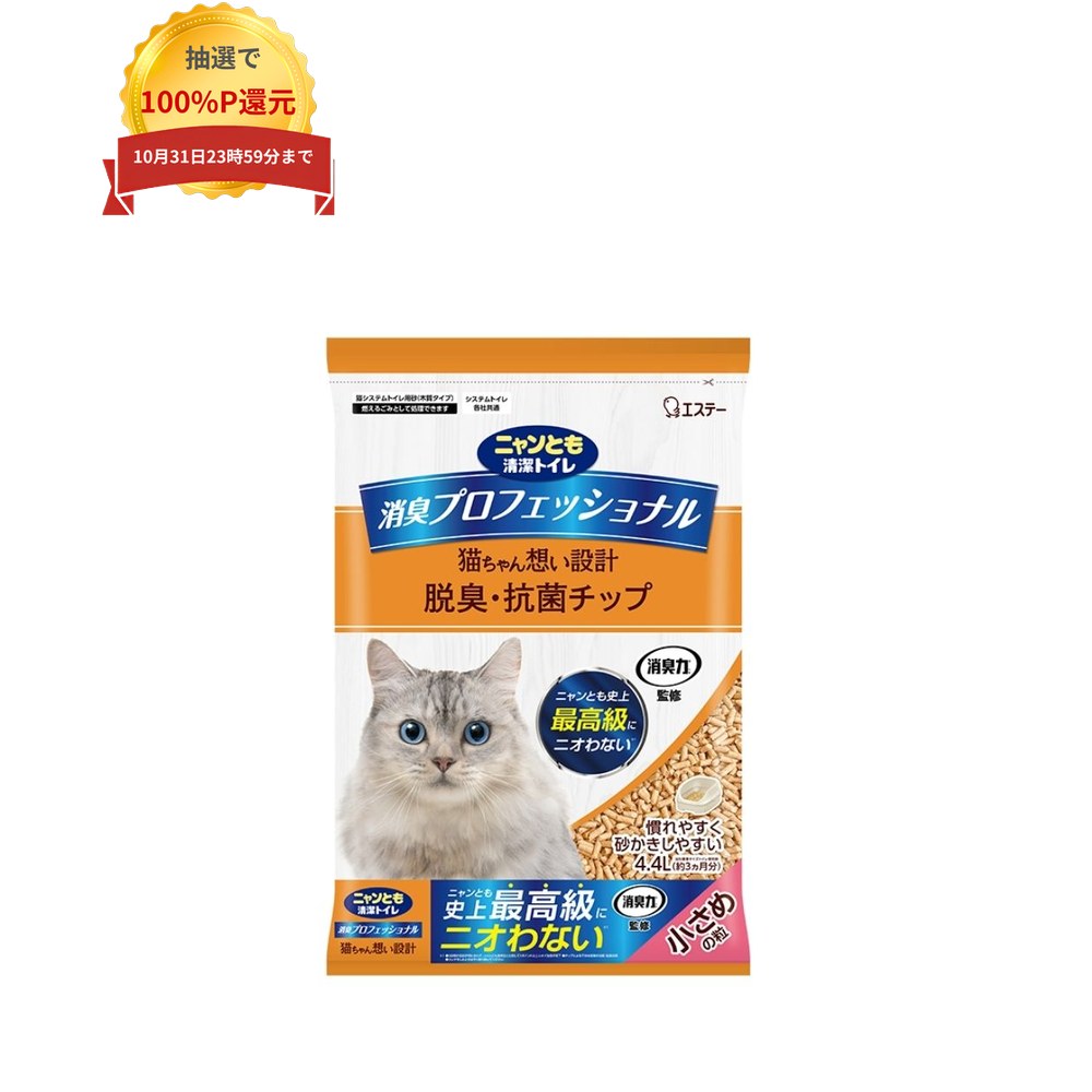 ご注意 ●この商品は、取り寄せ後の発送となります。通常5営業日以内に発送いたします。 ●この商品は、代引き不可・返品不可となりますので、ご了承ください。 特徴 天然由来の消臭成分配合 ●従来の「針葉樹パワー」に、便臭をキャッチする成分を配合。 ●ウンチのニオイに高い脱臭効果を実現。 ●チップの粒の大きさは2種類。 ●交換時の粉の舞い散りも少ない。 ●チップはオシッコで固まらないため、取り除く手間なし。 ●天然素材の木材を使用しているので、燃えるゴミとして処理できる。（※自治体により廃棄物の分類が異なる場合があるので、お住いの地域のルールに従ってください。） ●猫ちゃんの尿量は、体重や季節、年齢等によって変化します。チップの補充量は、猫ちゃんの数や尿量、お使いのトイレの大きさによって調整してください。 ●チップは木材を主原料にしているため、木材の産地や季節などで若干ニオイや色が変わる場合がありますが、品質上問題ありません。 商品詳細 ●商品名：業務用　ペット向けトイレ用品　ニャンとも清潔トイレ　脱臭・抗菌チップ　大きめの粒 ●直径：約4mm ●容量：4.4L×4個 ●使用期間の目安(4.4L)：1頭の場合：約3か月 ●メーカー名：エステー株式会社 【広告文責】株式会社コーセイ　087-885-6107