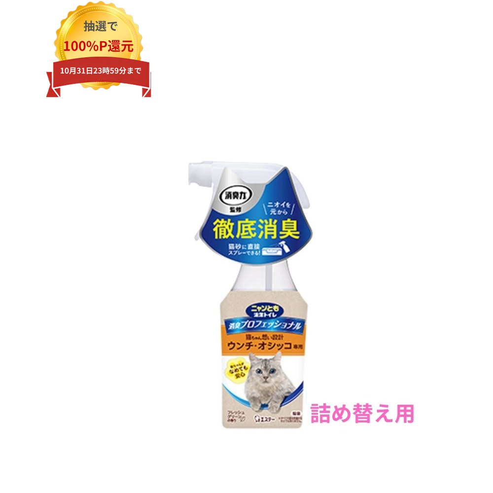 ご注意 ●この商品は、取り寄せ後の発送となります。通常5営業日以内に発送いたします。 ●この商品は、代引き不可・返品不可となりますので、ご了承ください。 特徴 トイレ周りやチップ・猫砂にシュッとするだけ ●ノンアルコール、乳酸菌生まれの消臭成分を配合。 ●天然由来の香料で猫ちゃんがなめても安心な想いやり処方。 ●「発酵乳酸」を消臭成分として使用。 ●ニオイの原因となるアルカリ性臭を酸性の発酵乳酸で中和して、ニオイを徹底消臭。 ●ニオイが気になるトイレ周りや発生源である猫砂にも直接スプレーすることができ、ニオイを元から徹底消臭。 ●猫砂に直接スプレーしても固まらない。 商品詳細 ●商品名：業務用　ペット向けトイレ用品　ニャンとも清潔トイレ　消臭プロフェッショナル　スプレー　つめかえ ●香り：フレッシュグリーンの香り ●内容量：240mL×14本 ●メーカー名：エステー株式会社 【広告文責】株式会社コーセイ　087-885-6107