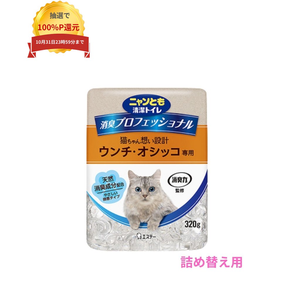 ご注意 ●この商品は、取り寄せ後の発送となります。通常5営業日以内に発送いたします。 ●この商品は、代引き不可・返品不可となりますので、ご了承ください。 特徴 猫ちゃんのトイレの近くに置くだけ ●香りに敏感な猫ちゃんのことを考えた微香タイプ。 ●2つの天然消臭成分を配合した独自処方。 ●置いておくだけでトイレ周りを徹底消臭。 ●消臭効果は2〜3か月持続。 商品詳細 ●商品名：業務用　ペット向けトイレ用品　ニャンとも清潔トイレ　消臭プロフェッショナル　ビーズ　つめかえ ●香り：フレッシュグリーンの香り ●内容量：800g×10本 ●メーカー名：エステー株式会社 【広告文責】株式会社コーセイ　087-885-6107