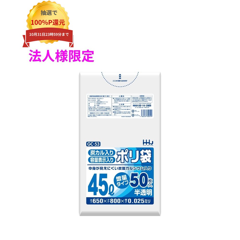 ご注意 ●この商品は、メーカー直送品のため、コンビニ後払い決済、時間指定のご利用はできません。(システム上、カートには出てきます。) ●沖縄・離島への発送、土・日・祝日の配送はできませんので、ご了承ください。 ●お届け先に、必ず法人名の記載をお願いいたします。法人名の記載がない場合は、自動キャンセルとなります。 特長 ●中身が見えにくい炭酸カルシウム入りポリ袋。 ●容量表示入りのポリ袋。 商品詳細 ●商品名：業務用　炭カル配合　ポリ袋　ゴミ袋　45L ●材質：HDPE(高密度ポリエチレン。レジ袋のように、カサカサした感触が特徴です)、メタロセン (高強度のポリエチレン素材で、 混合することにより袋の強さが増加します) ●色：半透明 ●厚み：0.025mm ●サイズ(ヨコ×タテ)：650×800mm ●入数：50枚×15冊×3ケース(2250枚) 【広告文責】株式会社コーセイ　087-885-6107