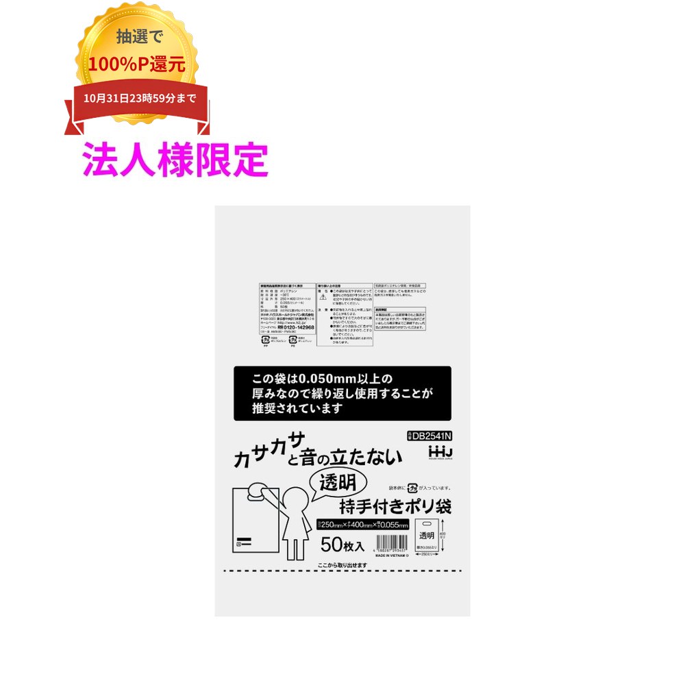 ご注意 ●この商品は、メーカー直送品のため、コンビニ後払い決済、時間指定のご利用はできません。(システム上、カートには出てきます。) ●沖縄・離島への発送、土・日・祝日の配送はできませんので、ご了承ください。 ●お届け先に、必ず法人名の記載をお願いいたします。法人名の記載がない場合は、自動キャンセルとなります。 特長 ●カサカサと音の立たない持ち手付きポリ袋。 ●A4サイズまで入ります。 商品詳細 ●商品名：業務用　持ち手付きポリ袋 ●材質：LLDPE (直鎖状低密度ポリエチレン。 柔らかく、良く伸びるのが特徴です) ●色：透明 ●厚み：0.05mm ●サイズ(ヨコ×タテ)：250×400mm ●入数：50枚×20冊×3ケース(3000枚) 【広告文責】株式会社コーセイ　087-885-6107