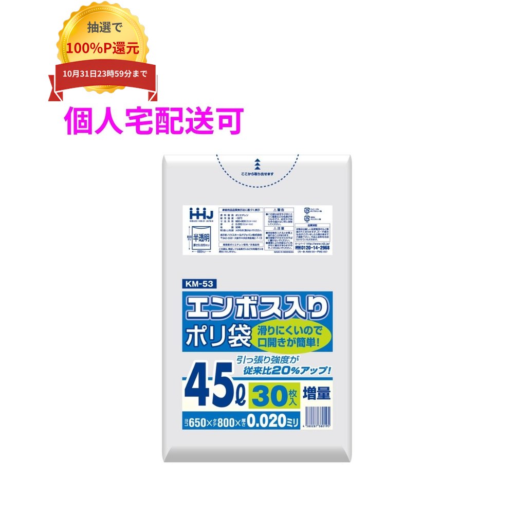 ご注意 ●この商品は、取り寄せ後の発送となります。通常5営業日以内に発送いたします。 ●この商品は、代引き不可・返品不可となりますので、ご了承ください。 特長 ●開きやすいエンボス入りポリ袋。 ●高強度ポリエチレン配合により破れにくい。 商品詳細 ●商品名：業務用　エンボス加工　ポリ袋　ゴミ袋　45L ●材質：HDPE(高密度ポリエチレン。レジ袋のように、カサカサした感触が特徴です)、メタロセン (高強度のポリエチレン素材で、 混合することにより袋の強さが増加します) ●色：半透明 ●厚み：0.02mm ●サイズ(ヨコ×タテ)：650×800mm ●入数：30枚×30冊(900枚) 【広告文責】株式会社コーセイ　087-885-6107