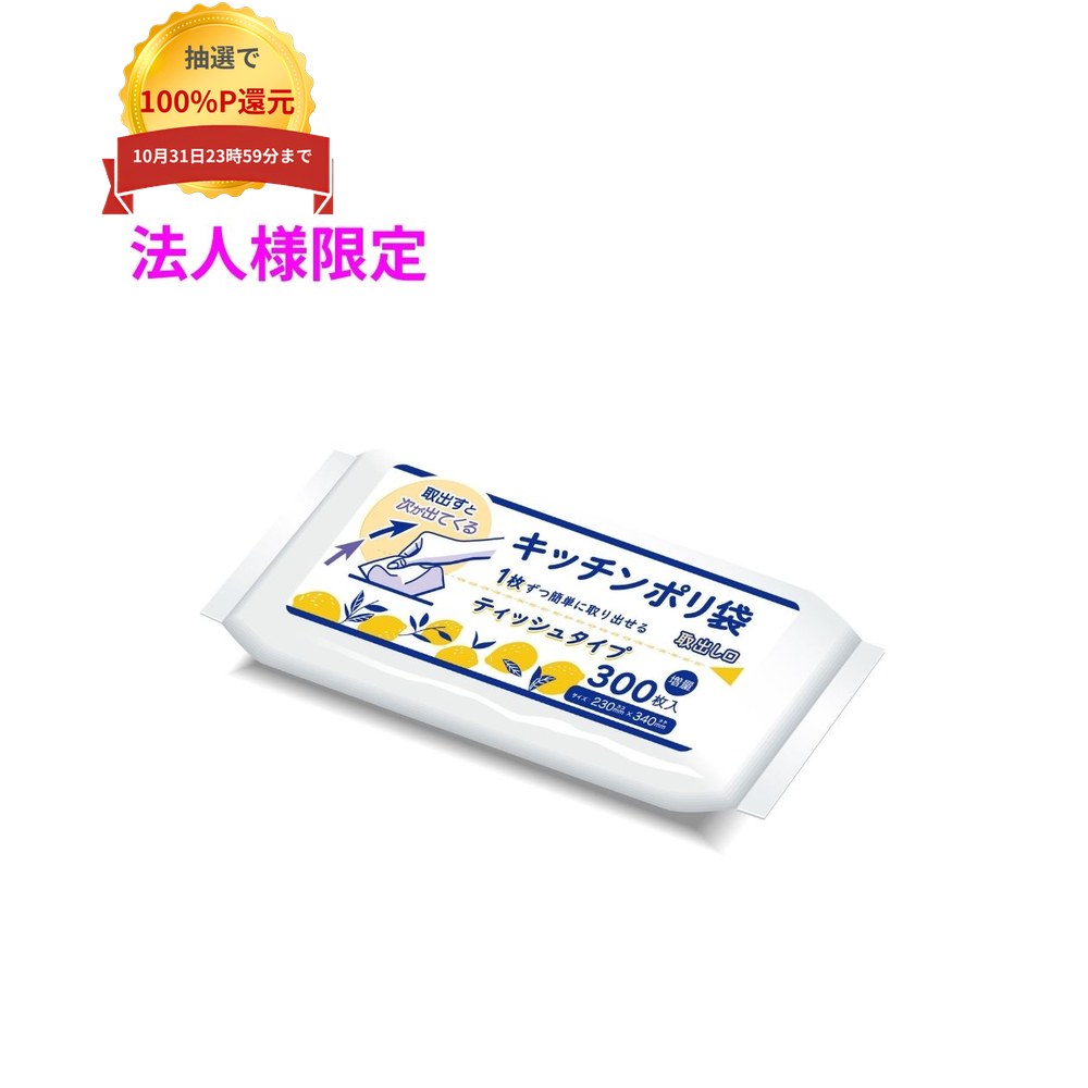ご注意 ●この商品は、メーカー直送品のため、コンビニ後払い決済、時間指定のご利用はできません。(システム上、カートには出てきます。) ●沖縄・離島への発送、土・日・祝日の配送はできませんので、ご了承ください。 ●お届け先に、必ず法人名の記載をお願いいたします。法人名の記載がない場合は、自動キャンセルとなります。 特長 ●薄くて強く、食品の保存やキッチンの後始末などに。 ●食品検査適合商品。 商品詳細 ●商品名：業務用　ポリ袋　キッチンポリ袋 ●材質：HDPE(高密度ポリエチレン。レジ袋のように、カサカサした感触が特徴です) ●色：透明 ●厚み：0.008mm ●サイズ(タテ×ヨコ)：230×340mm ●入数：300枚×50冊×3ケース(45000枚) 【広告文責】株式会社コーセイ　087-885-6107