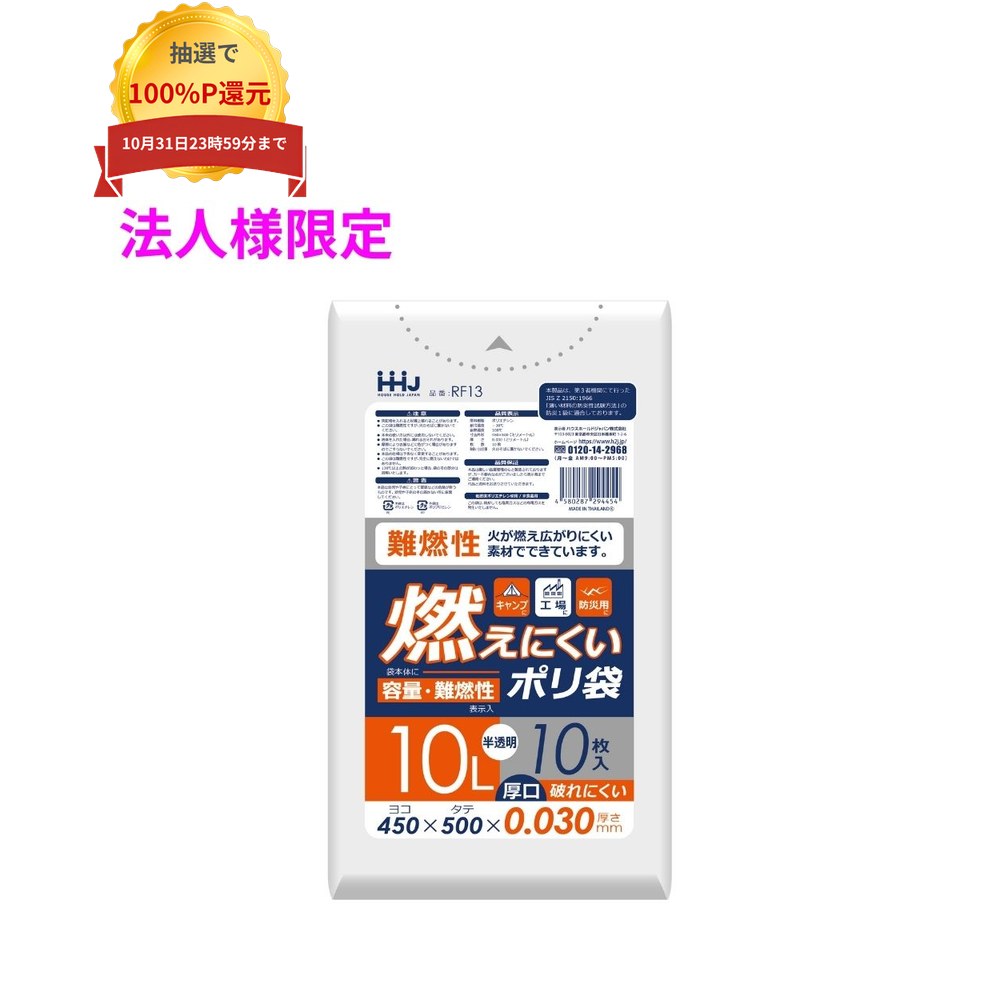 ご注意 ●この商品は、メーカー直送品のため、コンビニ後払い決済、時間指定のご利用はできません。(システム上、カートには出てきます。) ●沖縄・離島への発送、土・日・祝日の配送はできませんので、ご了承ください。 ●お届け先に、必ず法人名の記載をお願いいたします。法人名の記載がない場合は、自動キャンセルとなります。 特長 火が燃え広がりにくい素材で出来ています。 ●キャンプの後始末用ゴミ袋に。 ●火の気のある工場用ゴミ袋に。 ●防災用ゴミ袋に。 商品詳細 ●商品名：業務用　難燃性ポリ袋　10Lサイズ ●材質：LLDPE (直鎖状低密度ポリエチレン。 柔らかく、良く伸びるのが特徴です) ●色：半透明 ●厚み：0.03mm ●サイズ(ヨコ×タテ)：450×500mm ●入数：10枚×80冊(800枚) 【広告文責】株式会社コーセイ　087-885-6107