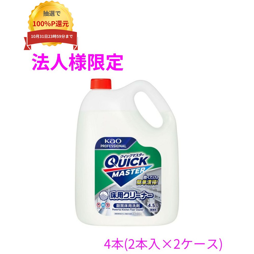 ご注意 ●お届け先に、必ず法人名の記載をお願いいたします。法人名の記載がない場合は、自動キャンセルとなります。 ●この商品は、取り寄せ後の発送となります。通常5営業日以内に発送いたします。 ●この商品は、代引き不可・返品不可となりますので、ご了承ください。 特徴 撒くだけの簡単清掃で、こすり・すすぎ・水切りの最大3工程をカット。 ●厨房床清掃の作業負担や時間を大幅削減！ ●すすぎ不要なので従来の清掃方法と比べて節水に。 ●床面積に合わせてバケツ・Kaoフォームガンで使用でき、ブラシの届きにくい機器下や狭い場所も隅々まで洗えます。 ※汚れがひどい場所はブラシ等でこする必要があります。 ※厨房に傾斜がない等、洗剤が排水溝に自然に流れない場合は水切りの必要があります。 商品詳細 ●商品名：業務用　花王　クイックマスター　床用クリーナー ●用途：厨房設備用の床洗浄 ●液性：弱アルカリ性 ●使用方法：50倍の場合、5Lの水に100mL ●容量：4.5L×2本×2ケース(18L) ●メーカー名：花王プロフェッショナル・サービス株式会社 【広告文責】株式会社コーセイ　087-885-6107