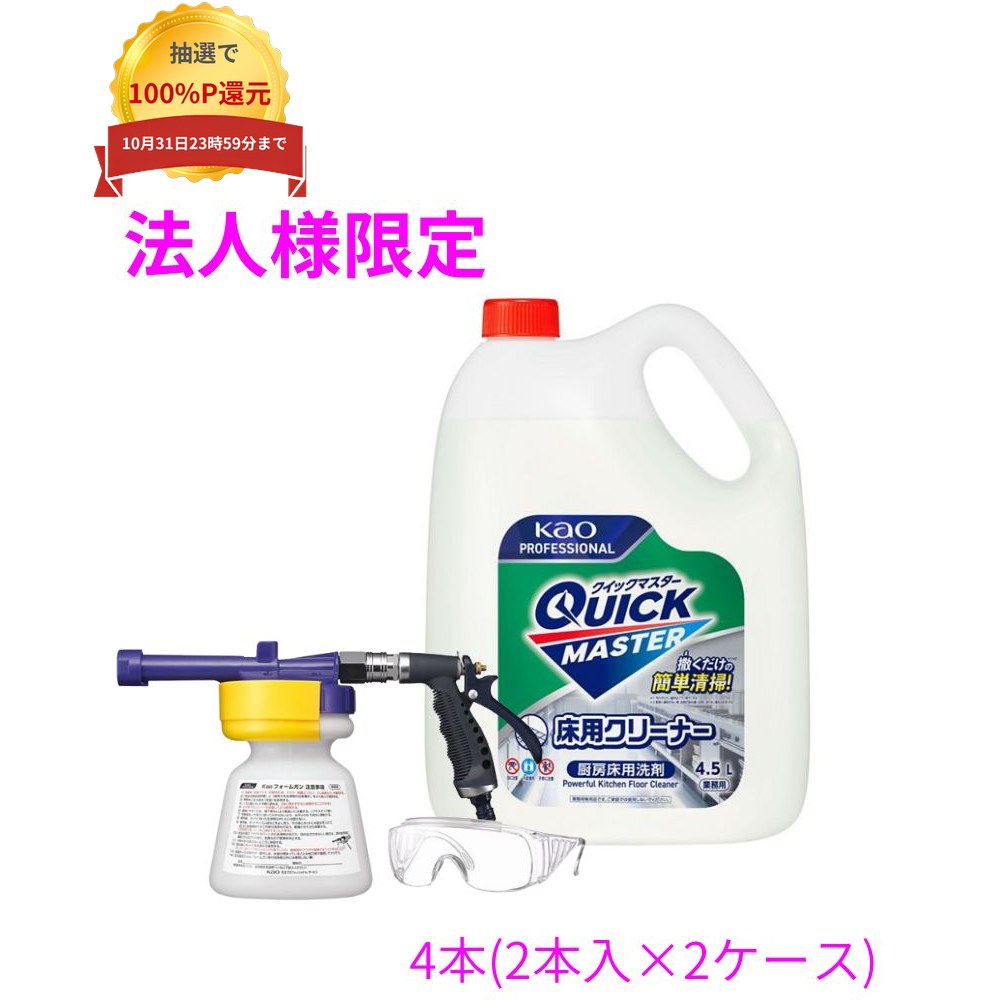 ご注意 ●お届け先に、必ず法人名の記載をお願いいたします。法人名の記載がない場合は、自動キャンセルとなります。 ●この商品は、取り寄せ後の発送となります。通常5営業日以内に発送いたします。 ●この商品は、代引き不可・返品不可となりますので、ご了承ください。 ●蛇口ニップル・ホースコネクタ・ホースは付いておりません。 特徴 撒くだけの簡単清掃で、こすり・すすぎ・水切りの最大3工程をカット。 ●厨房床清掃の作業負担や時間を大幅削減！ ●すすぎ不要なので従来の清掃方法と比べて節水に。 ●床面積に合わせてバケツ・Kaoフォームガンで使用でき、ブラシの届きにくい機器下や狭い場所も隅々まで洗えます。 ※汚れがひどい場所はブラシ等でこする必要があります。 ※厨房に傾斜がない等、洗剤が排水溝に自然に流れない場合は水切りの必要があります。 商品詳細 ●商品名：業務用　花王　クイックマスター　床用クリーナー＋Kaoフォームガン ●用途：厨房設備用の床洗浄 ●液性：弱アルカリ性 ●使用方法：50倍の場合、5Lの水に100mL ●容量：4.5L×2本×2ケース(18L) ●付属品：Kaoフォームガン、保護メガネ ●メーカー名：花王プロフェッショナル・サービス株式会社 【広告文責】株式会社コーセイ　087-885-6107