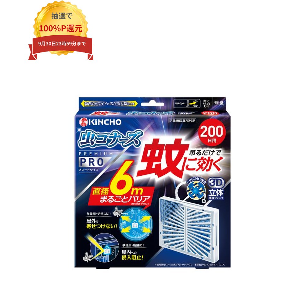 ＼エントリー＆購入で最大100%ポイント還元！9月限定／金鳥　害虫用駆除剤　蚊に効く　虫コナーズプレミアムPRO　プ…