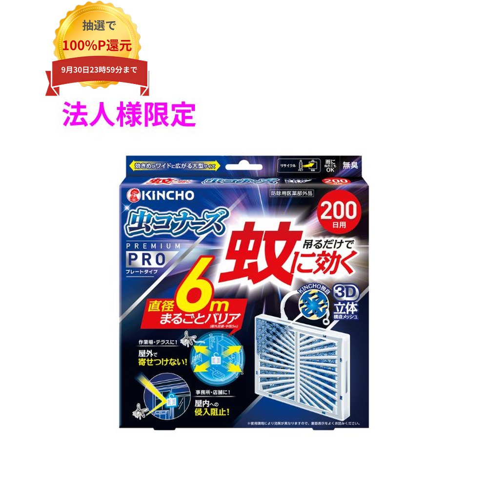 ＼エントリー＆購入で最大100%ポイント還元！9月限定／【法人様限定】金鳥　害虫用駆除剤　蚊に効く　虫コナーズプレ…