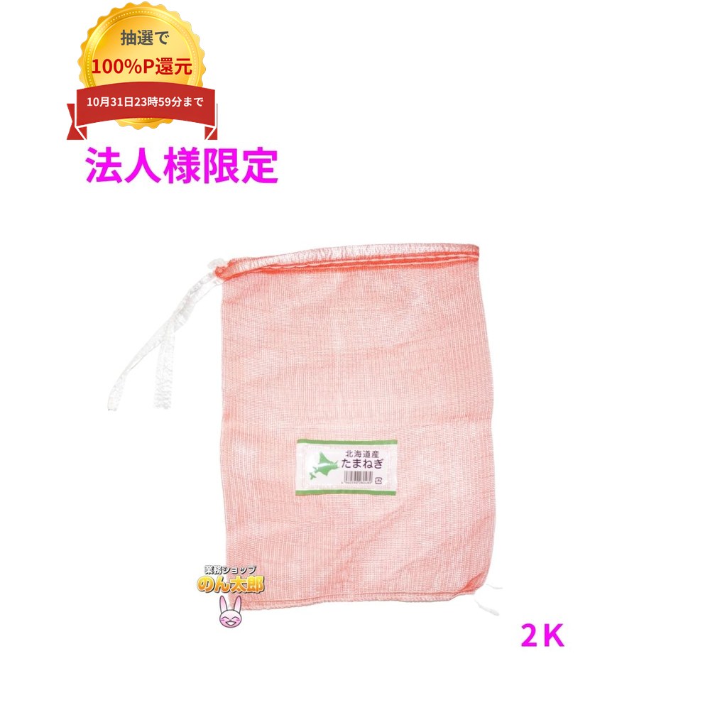 ご注意 ●この商品は、メーカー直送品のため、代金引換、コンビニ後払い決済、時間指定のご利用はできません。(システム上、カートには出てきます。) 基本的に個人宅への配送はできません。法人様のみへの配送となります。お届け先の会社名・店舗名を明記ください。 また、沖縄・北海道・離島への発送、土・日・祝日の配送はできませんので、ご了承ください。 特徴 ●たまねぎ、じゃがいも、にんじん等、野菜の保存・運搬に最適です。 ●水産物にもご利用いただけます。 ●ラベル付き(北海道産たまねぎロゴ)です。 商品詳細 ●商品名：ホリアキ　青果ネット　プラマーク胴ラベル付き　モノフィラネット ●材質：HDPE ●サイズ：230×320mm ●色：赤色 ●入数：1000枚 【広告文責】株式会社コーセイ　087-885-6107