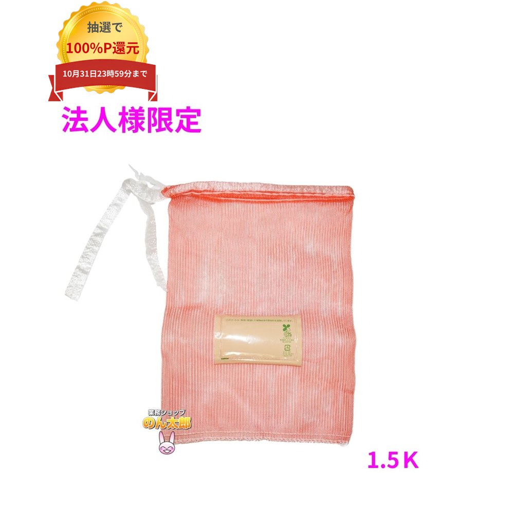 ご注意 ●この商品は、メーカー直送品のため、代金引換、コンビニ後払い決済、時間指定のご利用はできません。(システム上、カートには出てきます。) 基本的に個人宅への配送はできません。法人様のみへの配送となります。お届け先の会社名・店舗名を明記ください。 また、沖縄・北海道・離島への発送、土・日・祝日の配送はできませんので、ご了承ください。 特徴 ●たまねぎ、じゃがいも、にんじん等、野菜の保存・運搬に最適です。 ●水産物にもご利用いただけます。 商品詳細 ●商品名：ホリアキ　青果ネット　バイオマス配合　モノフィラネット ●材質：HDPE ●サイズ：200×280mm ●色：赤色 ●入数：1000枚×5ケース(5000枚) 【広告文責】株式会社コーセイ　087-885-6107