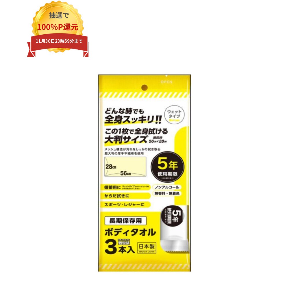 ご注意 ●メーカー直送品のため、代金引換、コンビニ後払い決済、時間指定のご利用はできません。 また、沖縄・離島への発送、日曜・祝日の発送はできませんので、ご了承ください。 ●この商品は、返品不可となっております。 特徴 使用期限5年　長期保存用ウェットタオル ●ノンアルコールタイプ。 ●1枚ずつ個包装。 ●1袋に3本包装されています。 ●超大判サイズ。 ●防災・災害対策に。災害備蓄セット品に最適。 ●企業・自治体・病院向け災害備蓄品としておすすめ。 ●災害時、入浴できないときに体拭きとして。 ●森林認証紙を使用。 ●生分解可能な不織布使用で環境に優しい。 ●使用期限は、製造後5年。 ●開封後はなるべく早めにお使いください。 商品詳細 ●商品名：業務用　長期保存用ボディタオル ●サイズ：560×280mm ●入数：3本入×54袋(162本) ●メーカー名：溝端紙工印刷株式会社 【広告文責】株式会社コーセイ　087-885-6107
