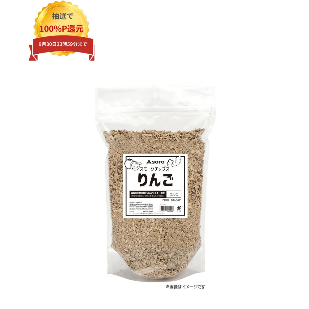 ご注意 ●この商品は、取り寄せ後の発送となります。通常5営業日以内に発送いたします。 ●この商品は、代引き不可・返品不可となりますので、ご了承ください。 特徴 新鮮な国産原木を使用 ●薬品無添加、水分調整にもこだわりました。 ●香りが強く、どんな食材にも合う初心者向けの燻煙材です。肉・魚に適しています。 ●スモークチップは、原木を細かく砕き、チップ状にした燻煙材です。主に「熱燻法の燻製」に使用します。 ●熱燻法とは、80〜120度の温度で、10分〜2時間程度燻煙します。食材をあぶりながら、いぶす燻製です。 ●チャック付、自立型パッケージ入のウッドチップです。 ●バーベキュー・キャンプといった、アウトドアレジャー等に。 ※熱源(2バーナー等)が必要です。 商品詳細 ●商品名：業務用　燻煙材(燻製用チップ)　SOTO(ソト)　スモークチップス　業務用りんご ●品番：KC-131 ●材質：木材 ●容量：500g×30袋 ●生産国：日本 ●メーカー名：新富士バーナー株式会社 【広告文責】株式会社コーセイ　087-885-6107