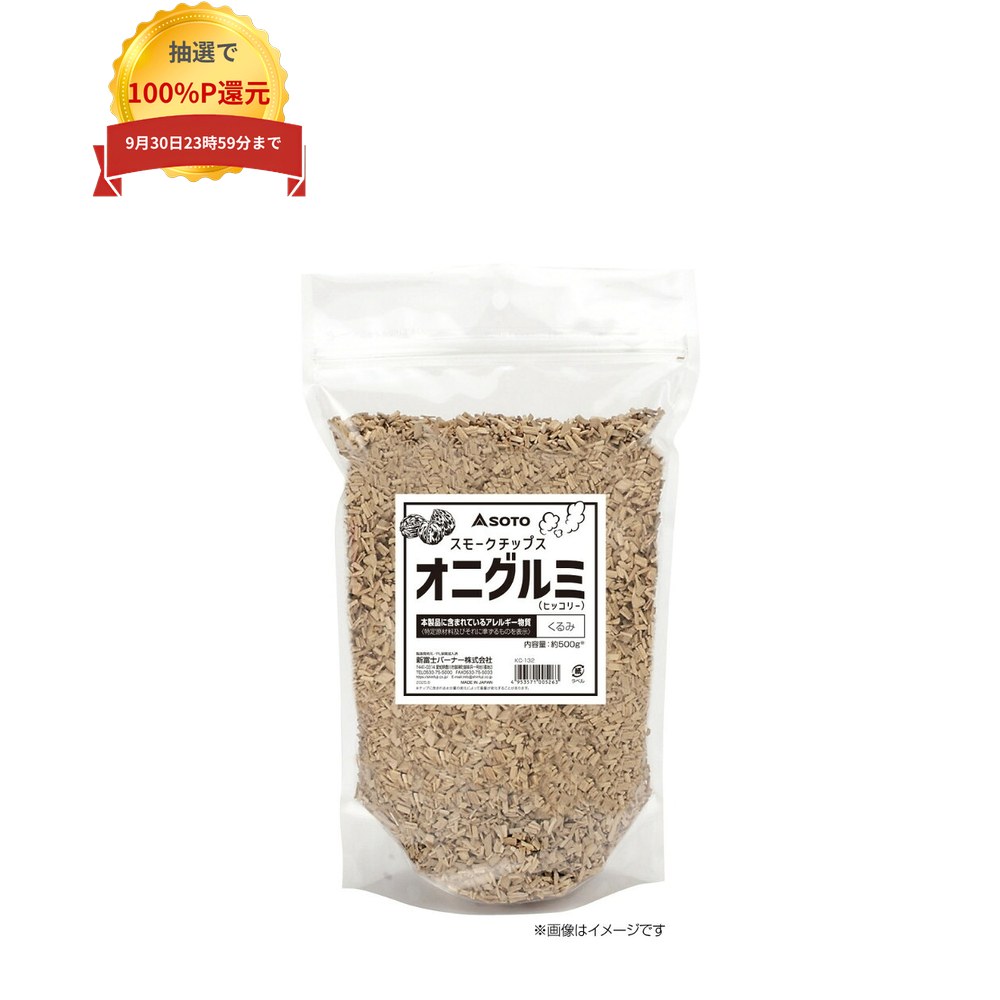ご注意 ●この商品は、取り寄せ後の発送となります。通常5営業日以内に発送いたします。 ●この商品は、代引き不可・返品不可となりますので、ご了承ください。 特徴 新鮮な国産原木を使用 ●薬品無添加、水分調整にもこだわりました。 ●香りが強く、どんな食材にも合う初心者向けの燻煙材です。肉・魚に適しています。 ●スモークチップは、原木を細かく砕き、チップ状にした燻煙材です。主に「熱燻法の燻製」に使用します。 ●熱燻法とは、80〜120度の温度で、10分〜2時間程度燻煙します。食材をあぶりながら、いぶす燻製です。 ●チャック付、自立型パッケージ入のウッドチップです。 ●バーベキュー・キャンプといった、アウトドアレジャー等に。 ※熱源(2バーナー等)が必要です。 商品詳細 ●商品名：業務用　燻煙材(燻製用チップ)　SOTO(ソト)　スモークチップス　業務用オニグルミ ●品番：KC-132 ●材質：木材 ●容量：500g×30袋 ●生産国：日本 ●メーカー名：新富士バーナー株式会社 【広告文責】株式会社コーセイ　087-885-6107