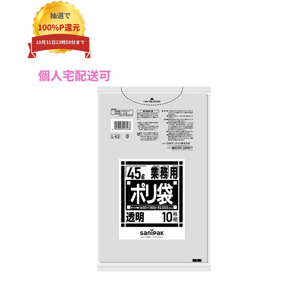 ご注意 ●この商品は、取り寄せ後の発送となります。通常5営業日以内に発送いたします。 ●この商品は、代引き不可・返品不可となりますので、ご了承ください。 特徴 幅広いラインナップの業務用ゴミ袋 ●45Lサイズの業務用ポリ袋です。 ●しなやかで伸びやすく、ツルツルの肌触りです。 ●幅広い色・サイズのバリエーションがあり、様々なシーンでご利用いただけます。 ●厚手で頑丈な中身が確認しやすい透明な中身が確認しやすい透明なポリ袋です。 ●ヘビーデューティーな用途に最適です。 ●ビルメン業様、飲食業様に特にご好評いただいております。 商品詳細 ●商品名：業務用　ポリ袋　特厚　ゴミ袋　45L　平袋 ●品番：L43 ●材質：LLDPE ●色：透明 ●厚み：0.05mm ●サイズ[ヨコ×タテmm]：650×800mm ●入数：10枚×30冊(300枚) ●耐冷温度：−30度 ●食品対応：非食品用 ●メーカー名：日本サニパック株式会社 【広告文責】株式会社コーセイ　087-885-6107