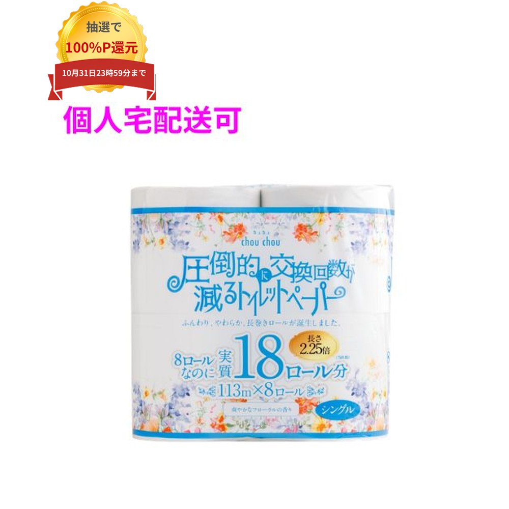 ご注意 ●この商品は、取り寄せ後の発送となります。通常5営業日以内に発送いたします。 ●この商品は、代引き不可・返品不可となりますので、ご了承ください。 特徴 圧倒的に交換回数が減るトイレットペーパー。 ●ふんわり、やわらか、長巻ロールが誕生しました。 ●113m巻きシングルタイプ。 ●爽やかなフローラルの香り。 ●8ロールなのに実質18ロール分、長さ2.25倍。 商品詳細 ●商品名：業務用　トイレットペーパー　シュシュ2.25倍　シングル ●寸法(幅×長さ)：107mm×113m ●素材：バージンパルプ100% ●香り：フローラル ●入数：8ロール×8パック(64ロール) ●メーカー名：泉製紙株式会社 【広告文責】株式会社コーセイ　087-885-6107