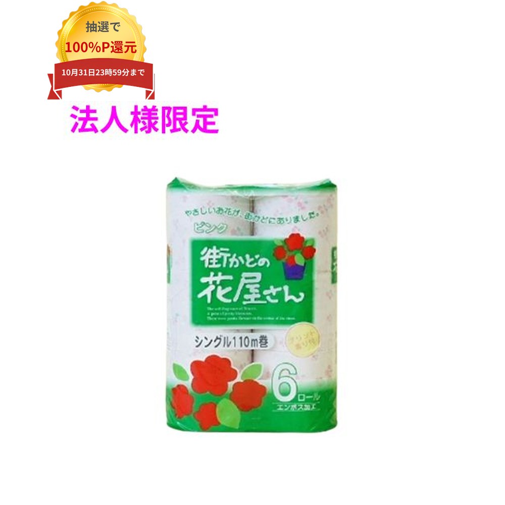 ご注意 ●この商品は、メーカー直送品のため、代金引換、コンビニ後払い決済、時間指定のご利用はできません。(システム上、カートには出てきます。) 基本的に個人宅への配送はできません。法人様のみへの配送となります。お届け先の会社名・店舗名を明記ください。 また、沖縄・北海道・離島への発送、土・日・祝日の配送はできませんので、ご了承ください。 特徴 明るい花柄と花の香りの長巻ロール。 ●110m巻きのロングタイプ。 ●100％再生紙を使用し、環境にやさしいトイレットペーパー。 ●爽やかな花の香りが、トイレ空間をやさしく包み込みます。 商品詳細 ●商品名：業務用　トイレットペーパー　街かどの花屋さん110m6RS　ピンク　シングル ●寸法(幅×長さ)：107m×110m ●素材：再生紙100% ●香り：フローラル ●入数：6ロール×8パック×5ケース(240ロール) ●メーカー名：泉製紙株式会社 【広告文責】株式会社コーセイ　087-885-6107