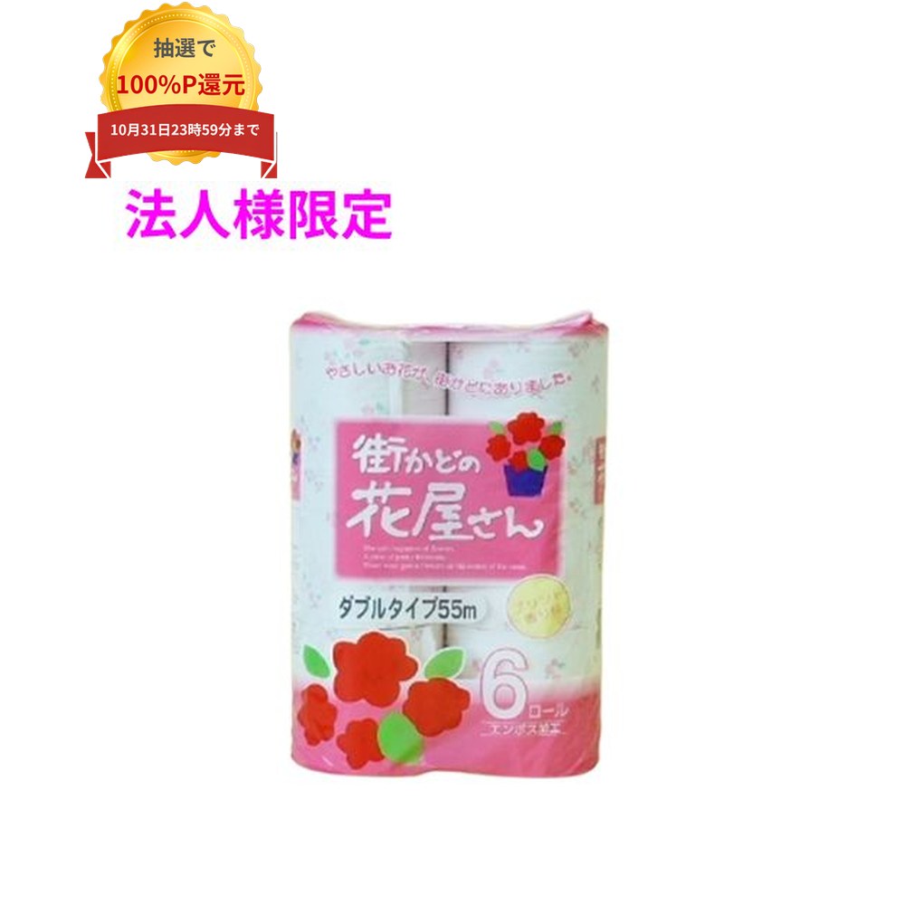 ＼エントリー＆購入で最大100%ポイント還元！10月限定／【法人様限定】トイレット...