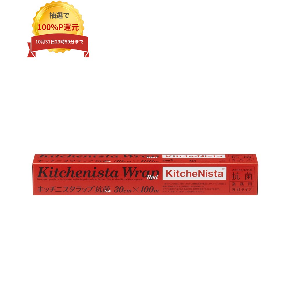 ＼エントリー＆購入で最大100%ポイント還元！10月限定／キッチニスタラップ抗菌レッド　30cm×100m【取り寄せ商品・即納不可】