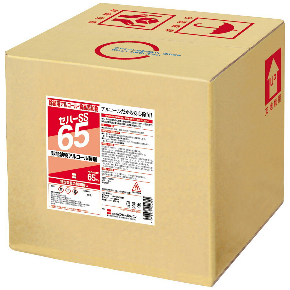 セハーSS65　除菌用アルコール　18kg(20L)　キュービテナーコック付【メーカー直送・代引き不可・時間..