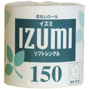 トイレットペーパー　芯なしイズミ　150m(1個紙包み)　カール機能付　45本入