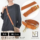 ノートルファボリ バッグ 【NF公式】【ヌメ革 ショルダーベルト 25ミリ 同色ステッチ 単品】当店「本革 バッグ 通販のノートルファボリ」のショルダーバッグ専用の ショルダーストラップ です。※こちらはベルトのみ単品販売です。レザー ヌメ 牛革 革 スマホ