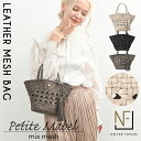 【ポイント10倍】【ハンドメイド製品】 本革 メッシュ トートバッグ かごバッグ 秋 バッグ 【プチ・メイベル・MIXメッシュ】 レディース カゴ メッシュバッ...