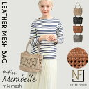 【10%OFFクーポン】【ハンドメイド製品】 本革 メッシュ トートバッグ　かごバッグ 夏 バッグ 【プチ・ミラベル・MIXメッシュ】 レディース カゴ　メッシュバッグ　本革バッグ 革　ミニトート　レザー バッグ 花結び編み 花編み　石畳編み