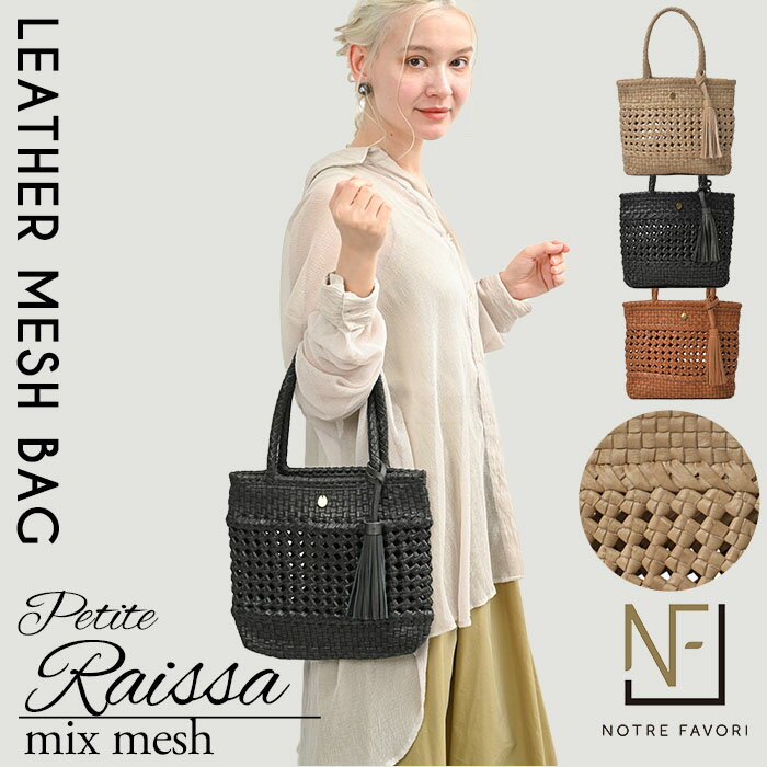 本革バッグ通販のノートルファボリで買える「【10%OFFクーポン】【ハンドメイド製品】 本革 メッシュ トートバッグ かごバッグ 秋 バッグ 【プチ・ライザ・MIXメッシュ】 レディース ミニトート カゴ 通勤 ランチバッグ きれいめ メッシュバッグ 本革バッグ 革 レザー バッグ 花結び編み 花編み 石畳編み」の画像です。価格は38,280円になります。