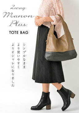 【 2WAY だから トートバッグ 斜めがけ OK!】使える 本革 バッグ【2WAY・マノンプラス】 レディース ショルダーバッグ A4 通勤 斜め掛け 旅行バッグ 海外旅行 レザー 革 柔らかい 肩掛け 軽い 軽量