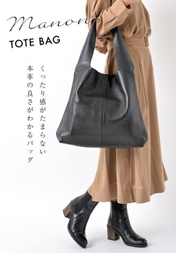 人気シリーズ!【くったり感がたまらない!】 本革 トートバッグ レディース 【マノン】 バッグ 大きめ 柔らかい 革 一泊旅行 A4 通勤 軽い 軽量 肩掛け レザー 黒(ブラック