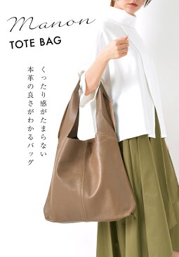 大きめが嬉しい【くったり感がたまらない!】 本革 トートバッグ レディース 【マノン】 バッグ 大容量 柔らかい 革 一泊旅行 A4 通勤 軽い 軽量 肩掛け レザー グレージュ(ミルクT