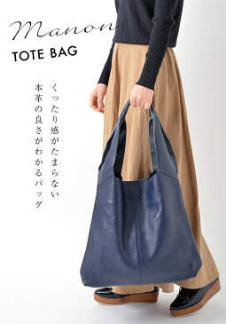 【今だけ10%OFF!】大容量!【くったり感がたまらない!】 本革 トートバッグ レディース 【マノン】 バッグ 大きめ 柔らかい 革 一泊旅行 A4 通勤 軽い 軽量 肩掛け レザー 紺(ネイビー