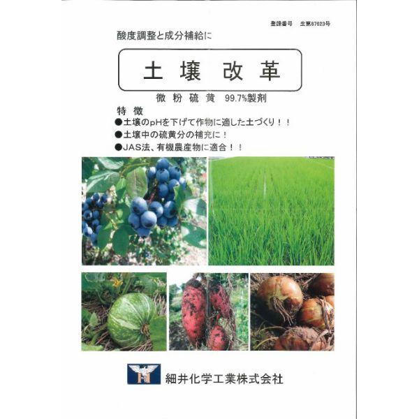 土壌改革 (微粉硫黄99.7%製剤) 3kg 2