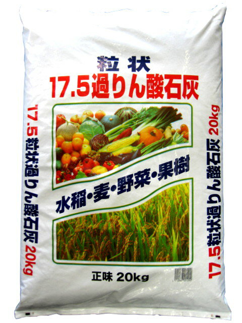 17.5% 過りん酸石灰 粒状 20kg その1