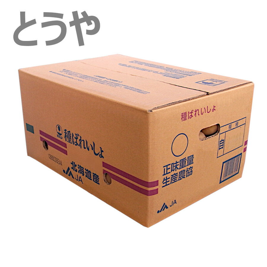 北海道産 種じゃがいも 種芋 とうや 充填時 5kg/10kg