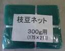 枝豆ネット(緑) 300g用(175×210mm) 1束 100枚入