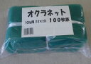 オクラネット(緑) 100g用(10cmX20cm) 1束 100枚入