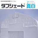 タフシェード 真白 まっしろ ホワイト/ホワイト 0.15mm×230cm幅 メーターカット販売