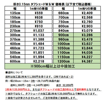 【オーダーメイド品】【価格表は画像2枚目をご確認ください】積水フィルム タフシェードW&W 0.15mm×135〜1200cm幅 カット加工品