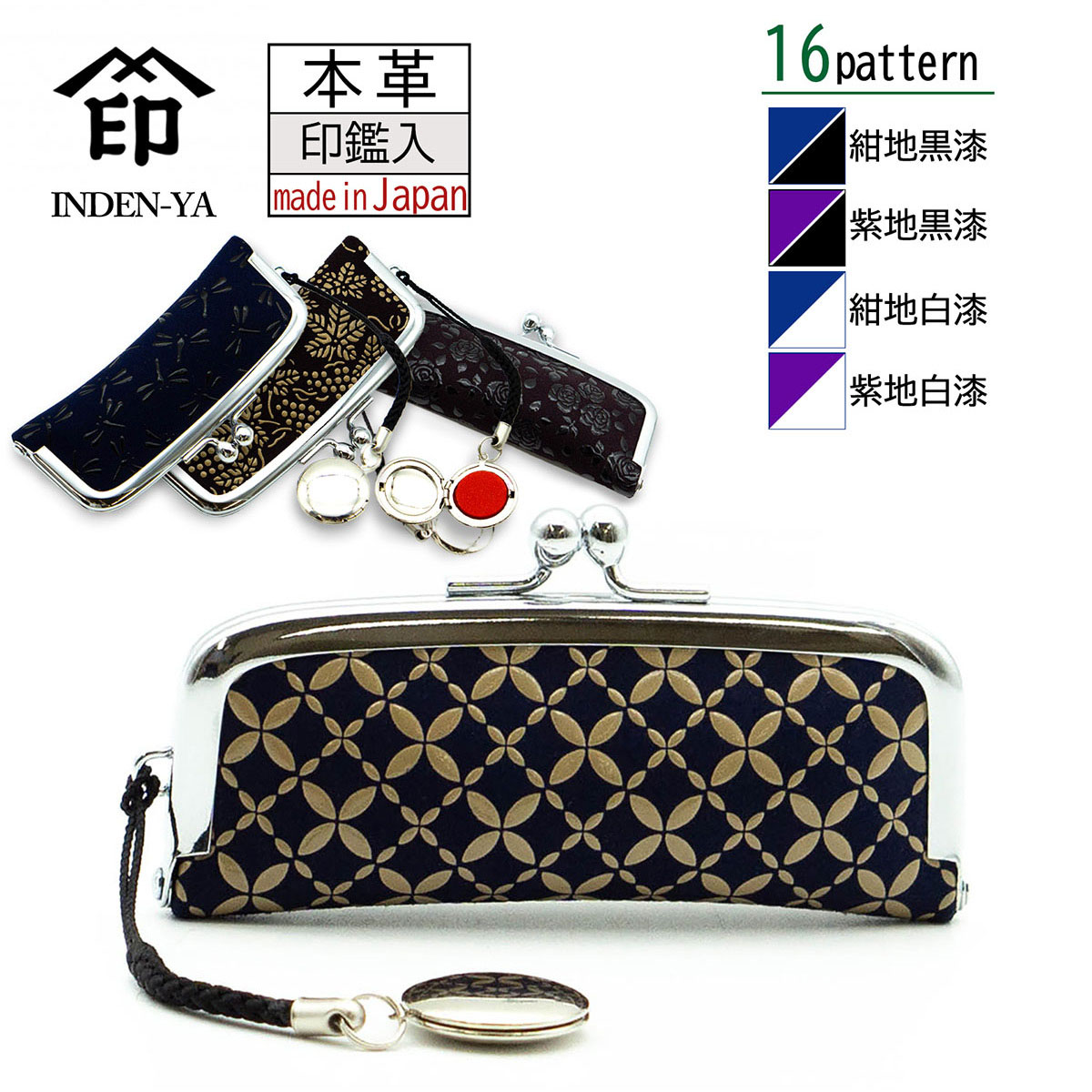 印傳屋 印伝 印鑑入 印鑑ケース 16色柄 ネイビー パープル 紺地 紫地 黒漆 白漆 鹿革 日本製 伝統工芸品 No.4303