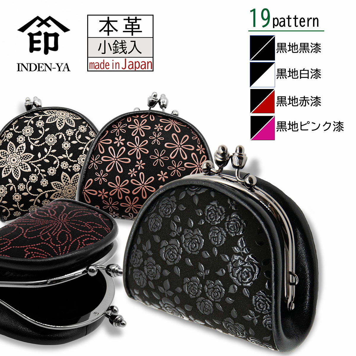 印傳屋 印伝 小銭入れ 19色柄 コインケース ブラック 黒地 黒漆 白漆 赤漆 ピンク漆 鹿革 日本製 伝統工芸品 No.1105