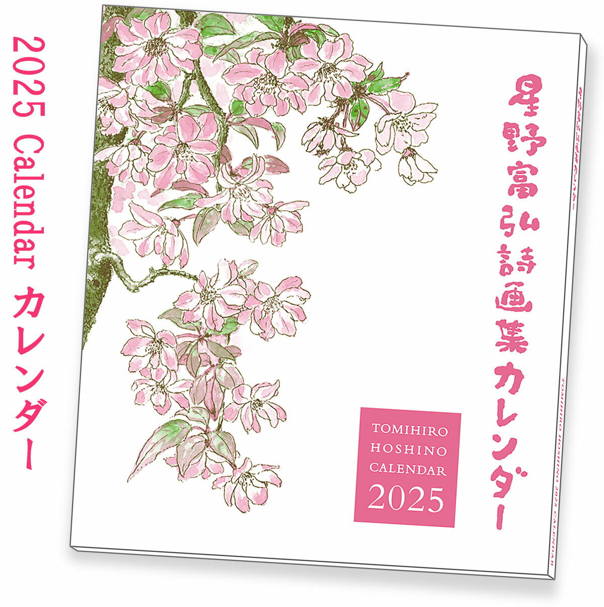 星野富弘 新作 カレンダー 2025 年版 詩画集 壁掛け おしゃれ