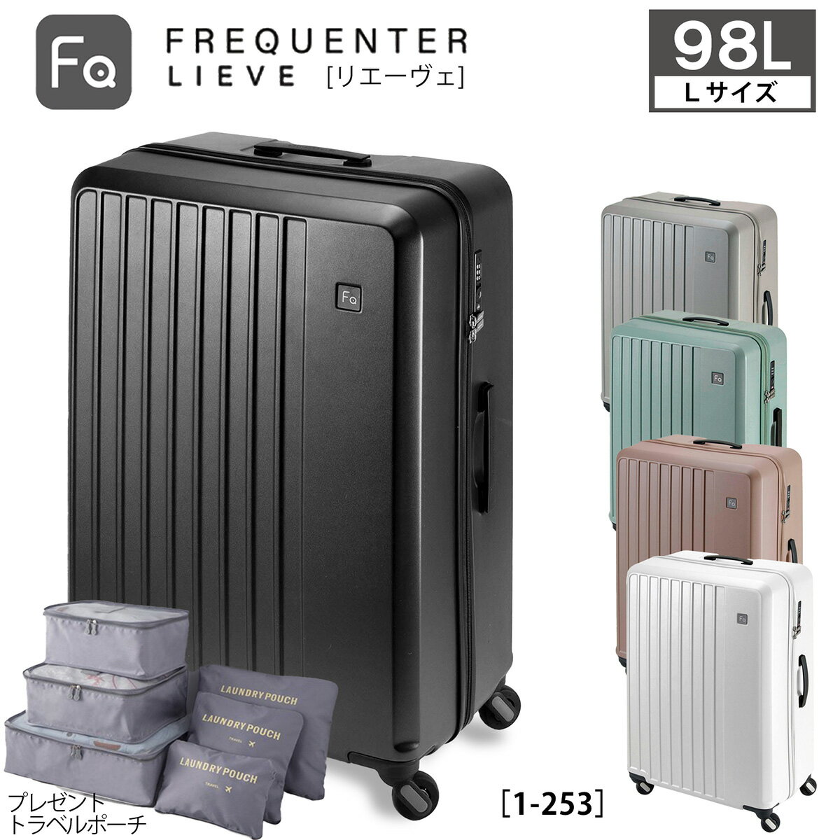 [リエーヴェ] FREQUENTER フリクエンター 4輪 キャリーケース スーツケース 軽量 静か 特許 TSAロック 3泊 4泊 4.4kg 98L トラベルポーチ 6点セット付 1-253のサムネイル